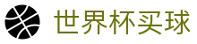 FIFA世界杯买球(2026)官方直播平台 · 球赛竞猜与下注入口地址